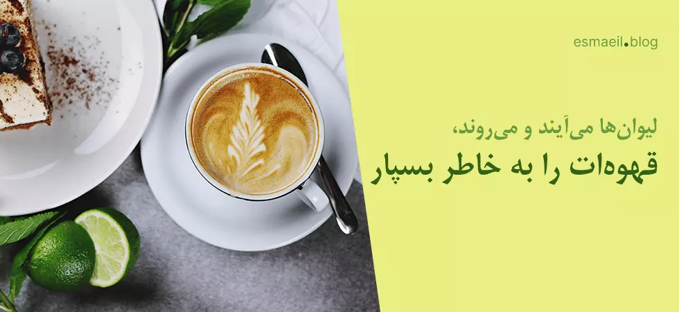 قهوه enjoy your coffee