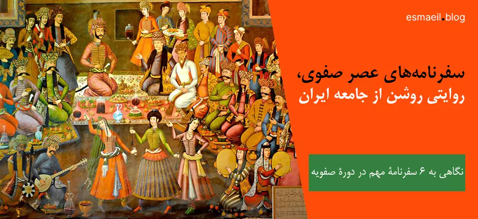 سفرنامه‌های عصر صفوی، روایتی روشن از جامعه ایران